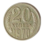 20 копійок 1970 року