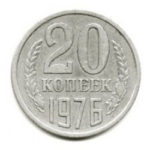20 копійок 1976 року