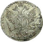 20 копеек 1770 года Екатерина 2