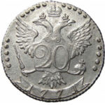 20 копеек 1771 года Екатерина 2