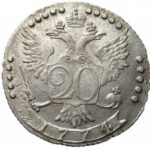 20 копеек 1774 года Екатерина 2