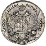 20 копеек 1778 года Екатерина 2