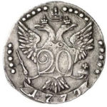 20 копеек 1779 года Екатерина 2