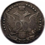 20 копеек 1786 года Екатерина 2
