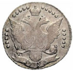 20 копеек 1790 года Екатерина 2
