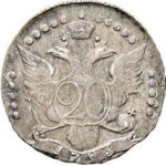 20 копеек 1793 года Екатерина 2