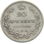 20 копеек 1810 года Александр 1