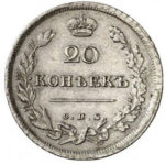 20 копеек 1811 года Александр 1