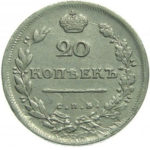 20 копеек 1813 года Александр 1