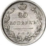20 копеек 1814 года Александр 1
