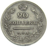 20 копеек 1815 года Александр 1