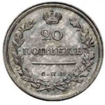 20 копеек 1816 года Александр 1