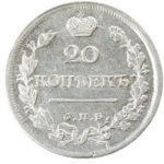 20 копеек 1817 года Александр 1