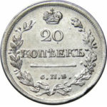20 копеек 1818 года Александр 1