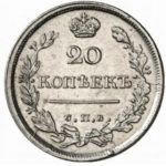 20 копеек 1819 года Александр 1