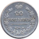 20 копеек 1820 года Александр 1