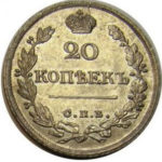 20 копеек 1821 года Александр 1