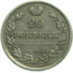20 копеек 1822 года Александр 1