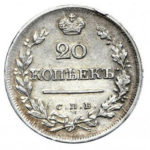 20 копеек 1823 года Александр 1