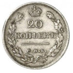 20 копеек 1824 года Александр 1