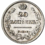 20 копеек 1825 года Александр 1