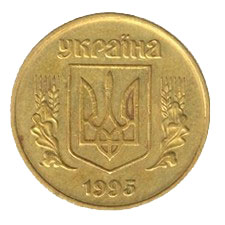 25 копеек 1995 года