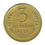 3 копейки 1932 года