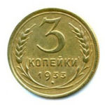 3 копейки 1933 года