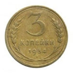 3 копейки 1934 года