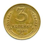 3 копейки 1940 года