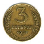 3 копійки 1945 року