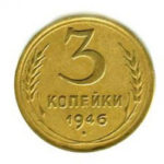 3 копійки 1946 року