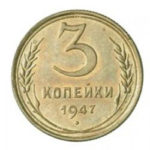 3 копійки 1947 року