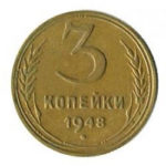 3 копійки 1948 року
