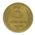 3 копійки 1949 року