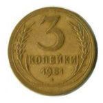 3 копійки 1951 року