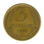 3 копейки 1954 года