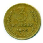 3 копейки 1955 года
