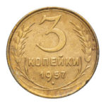 3 копейки 1957 года