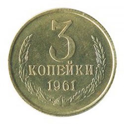 3 копейки 1961 года