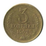 3 копійки 1962 року