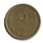 3 копійки 1965 року