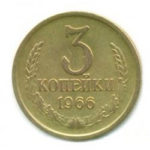 3 копійки 1966 року