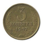 3 копійки 1967 року
