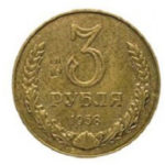 3 рублі 1958 року