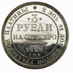 Платиновая монета 3 рубля 1828 года