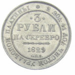 Платиновая монета 3 рубля 1829 года