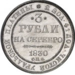 Платиновая монета 3 рубля 1830 года