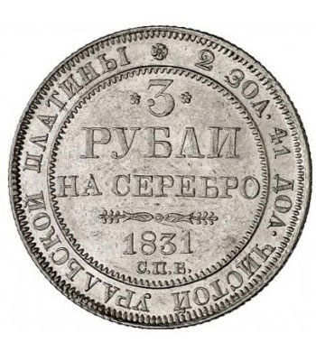 Платиновая монета 3 рубля 1831 года