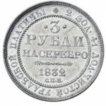 Платиновая монета 3 рубля 1832 года